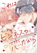 これはビジネスの恋だから【電子限定おまけ付き】