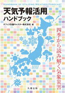 天気予報活用ハンドブック