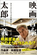 映画音楽太郎主義　サウンドトラックの舞台ウラ