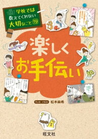 学校では教えてくれない大切なこと19楽しくお手伝い【電子書籍】