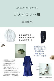 コスパのいい服【電子書籍】[ 福田麻琴 ]