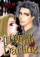 倶楽部Darling合冊版1