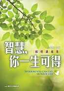 智慧，你一生可得