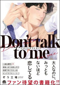 Don't talk to me 【電子限定かきおろし漫画2P付】【電子書籍】[ ぞう工場 ]