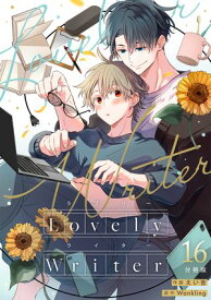 Lovely Writer 【分冊版】 16【電子書籍】[ えい吉 ]