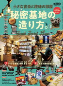 男の隠れ家 特別編集 ベストシリーズ 小さな書斎と趣味の部屋 秘密基地の造り方。