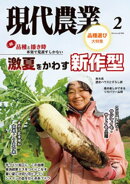 現代農業2026年2月号