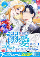 溺れるほど愛されて、幸せになってみせますわ！アンソロジーコミック 28巻 【電子書籍】[ アンソロジー ]