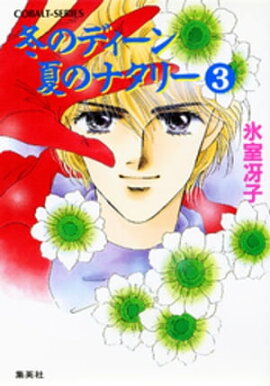 冬のディーン　夏のナタリー（３） 