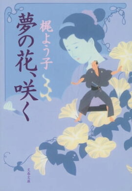 夢の花、咲く 