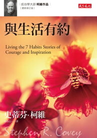 與生活有約（最新修訂版） Living the 7 Habits：Stories of Courage and Inspiration【電子書籍】[ 史蒂芬．柯維Stephen R. Covey ]