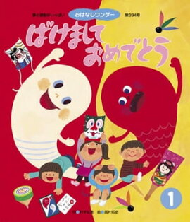 ばけまして おめでとう 