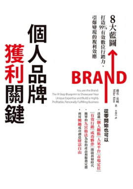 Ŀ׳𸰡8Ԧ¤99%ͭ˰̹ϡθŪʣ You are the Brand: The 8-Step Blueprint to Showcase Your Unique Expertise and Build a Highly Profitable, Personally Fulfilling Business