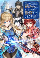 自分の事を主人公だと信じてやまない踏み台が、主人公を踏み台だと勘違いして、優勝してしまうお話です【電子書籍限…