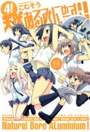 天然あるみにゅーむ！　4巻