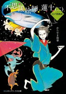 不思議絵師 蓮十〈二〉 江戸異聞譚