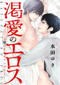 渇愛のエロス ～嘘つきギャンブラー～ (3)　深く穿たれる熱に、溶ける嘘【電子書籍】[ 水田ゆき ]