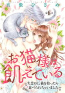 お猫様は飢えている〜失恋OL、猫を拾ったら（性的に）食べられちゃいました〜 【短編】６