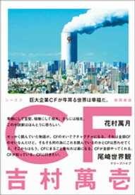 CF【電子書籍】[ 吉村萬壱 ]