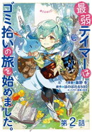 【単話版】最弱テイマーはゴミ拾いの旅を始めました。@COMIC 第2話
