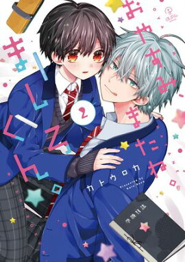 おやすみ、またね。ましろくん。 2【電子限定漫画付き】 