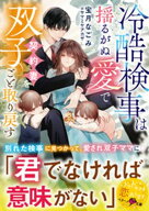 冷酷検事は揺るがぬ愛で契約妻を双子ごと取り戻す【SS付き】【電子書籍】[ 宝月なごみ ]
