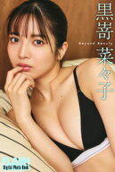 FLASHデジタル写真集　黒嵜菜々子　Beyond Beauty 【電子書籍】[ 黒嵜菜々子 ]