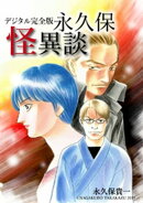 デジタル完全版永久保怪異談