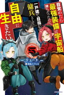 目覚めたら最強装備と宇宙船持ちだったので、一戸建て目指して傭兵として自由に生きたい 5