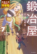 鍛冶屋ではじめる異世界スローライフ 7 特装版【短編小説付き】