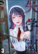失学園（分冊版） 【第3話】