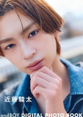 andBOY DIGITAL PHOTO BOOK 近藤駿太 