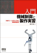 入門　機械制御と製作実習 4軸クレーンを作って学ぶ機械装置設計