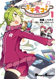 ファンタシースターオンライン2　ぷそ煮コミ1【電子書籍】[ ペケこ ]