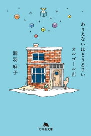 ありえないほどうるさいオルゴール店【電子書籍】[ 瀧羽麻子 ]