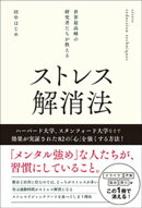 世界最高峰の研究者たちが教える ストレス解消法