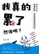 我真的累了，然後呢？停止內耗！給還在撐、想改變卻害怕的你