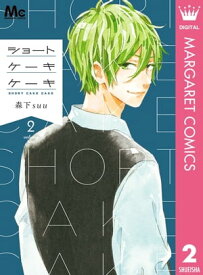 ショートケーキケーキ 2【電子書籍】[ 森下suu ]