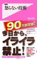 怒らない技術