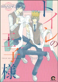 トイレの王子様【電子書籍】[ タカハシマコ ]
