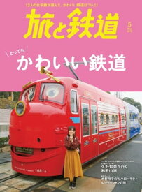 旅と鉄道 2019年5月号 かわいい鉄道【電子書籍】