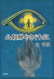 北朝鮮やさぐれ記【電子書籍】[ 金明俊 ]