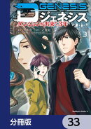 Dジェネシス　ダンジョンが出来て３年【分冊版】　33