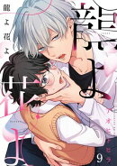 龍よ花よ【分冊版】 9話