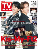 週刊TVガイド 2026年 8月28日号 関東版