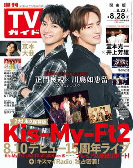 週刊TVガイド 2026年 8月28日号 関東版 