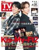 週刊TVガイド 2026年 8月28日号 関東版