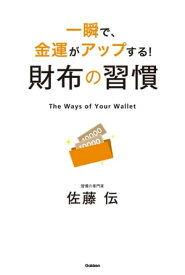 一瞬で、金運がアップする！ 財布の習慣【電子書籍】[ 佐藤伝 ]