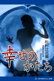 幸せのかたち【電子書籍】[ 松村比呂美 ]