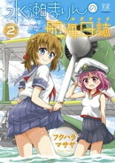 水瀬まりんの航海日誌（ログブック）　２巻